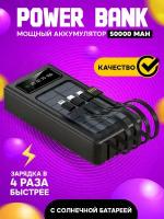 Внешний аккумулятор 50000 mah для телефона, зарядное устройство повербанк, power bank с солнечной батареей