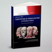 Хирургия и онкология головы и шеи. Русское издание под редакцией Решетова Игоря Владимировича