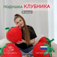 Декоративная подушка Клубника Авторская декоративная подушка Диванная подушка 2ШТ цвет красный