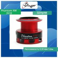 Шпуля запасная для рыболовной катушки Stinger Phantom XW 3510