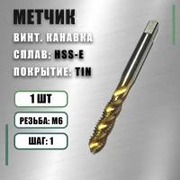 Метчик М6x1,0 Yamawa HSS-E TIN винт.канавка