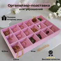 Органайзер для украшений 12.5х2.5х21.5 см, розовый
