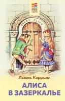 Алиса в Зазеркалье Книга Кэрролл 12+