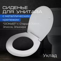 Сиденье для унитаза Элисса, Эльмира с металлическим крепежом. СУ73.15.00 "Уклад" Крепление 155 мм, Длинна 447,5 мм, Ширина 340 мм