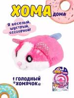 Розовый Хома дома игрушка интерактивная, 1 шт