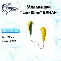Мормышка банан LumiCom 22 гр./2 шт. Цвет: 351