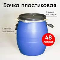 Бочка пластиковая синяя, 48 литров, хомут и крышка. Для пищевых продуктов, воды, засолки, капусты, грибов, семян, меда, браги