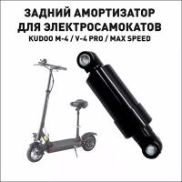 Задний амортизатор для электросамоката Kugoo M4, MaxSpeed