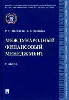 Международный финансовый менеджмент. Учебник | Восканян Роза Оганесовна