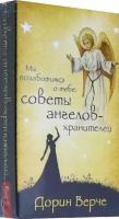 Мы позаботимся о тебе: советы ангелов-хранителей. 44 карты (3782) | Дорин Верче