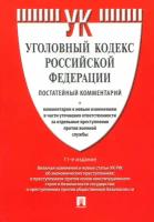 Комментарий к Уголовному Кодексу Российской Федерации, постатейный | Есаков Геннадий Александрович