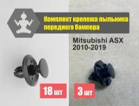 Комплект автокрепежа крепления пыльника переднего бампера Mitsubishi ASX 2010-2019