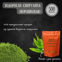 Спирулина водоросли (порошок) натуральная добавка с высоким содержанием растительного белка, 500 грамм