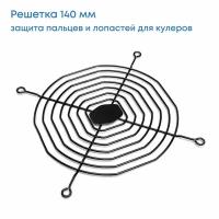 Защитная решетка на вентилятор 140мм / Черная-матовая