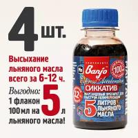 Сиккатив на 20 л льняного масла 4 флакона Banjo Express Accelerator марганцевый (ускоритель высыхания, полимеризации)