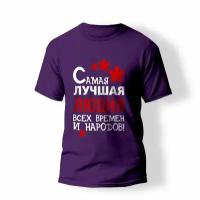 Футболка ARTSTYLE Самая лучшая Люция всех времен и народов фиолетовая 58/3XL размер