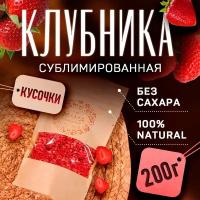 Сублимированная клубника (кусочки 1-4 мм) / Ягоды натуральные сушеные без сахара 200 г