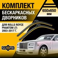 Дворники автомобильные для Rolls Royce Phantom 7 /2003 2004 2005 2006 2007 2008 2009 2010 2011 2012 2013 2014 2015 2016 2017 / Бескаркасные щетки стеклоочистителя комплект 650 650 мм Роллс Ройс Фантом