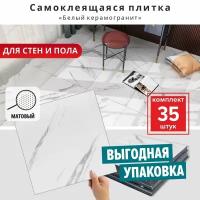 Плитка самоклеющаяся на стену и пол "Белый керамогранит матовый" 30х30 см 35 шт. влагостойкая моющаяся самоклеющаяся панель для стен декор вместо кухонного фартука под мрамор