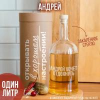 Бутылка с гравировкой "андрей хочет отдохнуть", 1 л