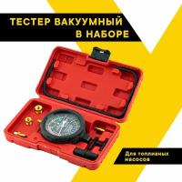 Набор для измерения вакуума и давления топливных насосов "Топ Авто", И2401