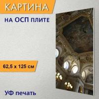 Вертикальная картина на ОСП "Потолки, фрески, потолок" 62x125 см. для интерьериа