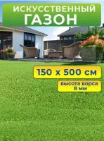 Искусственный газон 150 на 500 см (высота ворса 8 мм) искусственная трава в рулоне