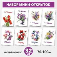 Набор мини-открыток 32 шт, 70х100мм, бирки и открытки карточки для подарков на 8 Марта - №2, postcard_32_march_8_set_2