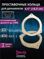 Кольца проставочные под динамики 16,5 см KIA Rio 3, HYUNDAI Solaris