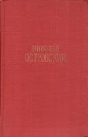 Николай Островский. Сочинения в трех томах. Том 2