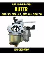 Карбюратор культиватора Huter GMC-5.5, 6.5, 6.8, 7.0