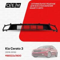 Решетка в бампер нижняя для Kia Cerato 3 86522a7800, Киа Серато, год с 2016 по 2018, O.E.M