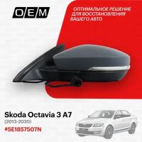 Зеркало левое для Skoda Octavia 3 A7 5E1857507N, Шкода Октавиа, год с 2013 по 2020, O.E.M