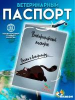 Ветеринарный паспорт международный универсальный "Опять к ветеринару"