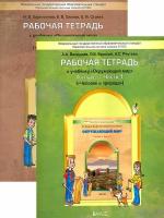 Окружающий мир. Человек и природа. 4 класс. Рабочая тетрадь. В 2-х частях. ФГОС