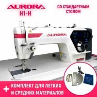 Прямострочная промышленная швейная машина Aurora H1-H со стандартным столом и комплектом для легких и средних материалов в подарок!