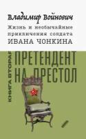 Владимир Войнович - Жизнь и необычайные приключения солдата Ивана Чонкина. Книга 2. Претендент на престол