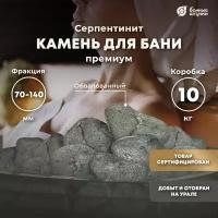 Камень "Серпентинит", обвалованный /для бани/сауны/печи/парилки средний (70-140 мм), в коробке 10 кг "Банные штучки"