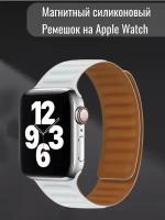 Силиконовый ремешок на магнитной застежке для Apple Watch Series 1-8 - 42/44/45 мм (белый)