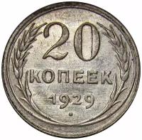 20 копеек 1929 СССР