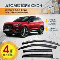 Дефлекторы на окна автомобиля CHERY TIGGO 7 PRO / PRO MAX, ветровики на Чери Тигго 7 Про Макс