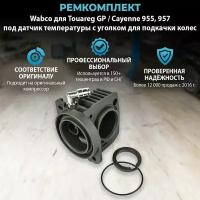 Ремкомплект Wabco (под датчик температуры) с уголком для подкачки колёс Volkswagen Touareg I, Porsche Cayenne I 955/957