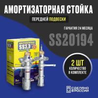 Амортизаторы стойки передней подвески SS20 Комфорт для а/м ВАЗ 2190/ Гранта SS20194