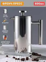 Френч-пресс для кофе и чая, кофейник, заварник, нержавеющая сталь - 600 мл