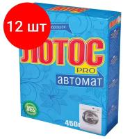 Комплект 12 шт, Стиральный порошок-автомат 450 г, лотос PRO