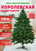 Новогодняя Искусственные литая Елка Королевская 180 см