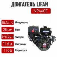 Двигатель LIFAN 18,5 л. с. с катушкой 11А NP460E ЭЛ. стартер вал 25 мм