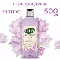 DALAN Гель для душа Botanica "Лотос" натуральный, парфюмированный для тела, турецкий 500 мл