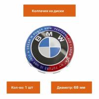 Колпак на ступицу для BMW новый стиль 68 мм 1 шт