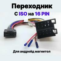 Переходник 16 pin для подключения Android автомагнитолы к ISO разъему, разъём 16 пин Андроид магнитолы, евроразъем, еврофишка